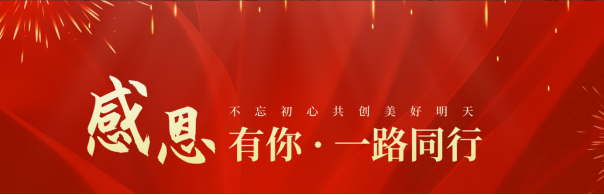 攜手同行，感恩相伴——廣東誠越致合作伙伴的新春感謝信